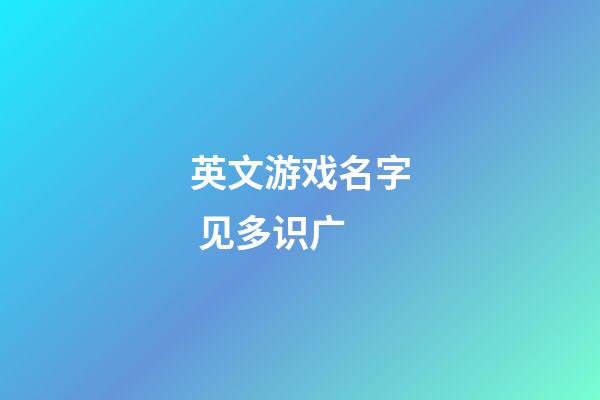 英文游戏名字 见多识广